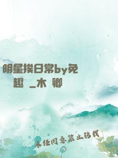 明星挨日常by免費閱讀筆趣閣