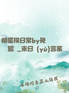 明星挨日常by免費閱讀筆趣閣