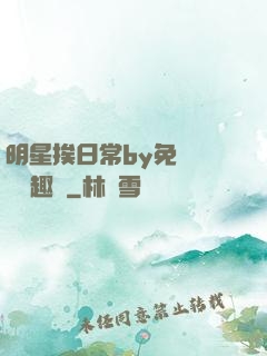 明星挨日常by免費閱讀筆趣閣