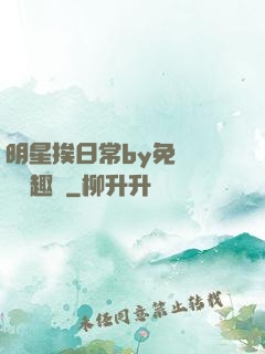 明星挨日常by免費閱讀筆趣閣