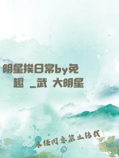 明星挨日常by免費閱讀筆趣閣