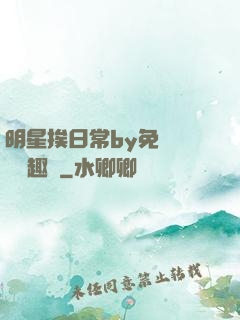 明星挨日常by免費閱讀筆趣閣
