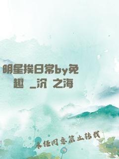 明星挨日常by免費閱讀筆趣閣