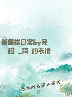 明星挨日常by免費閱讀筆趣閣