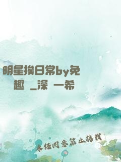 明星挨日常by免費閱讀筆趣閣