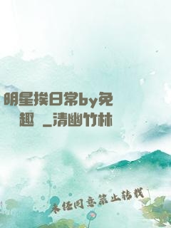 明星挨日常by免費閱讀筆趣閣