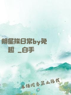 明星挨日常by免費閱讀筆趣閣