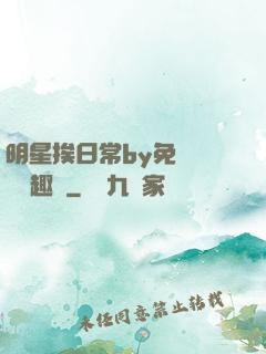 明星挨日常by免費閱讀筆趣閣