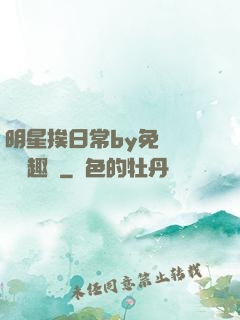 明星挨日常by免費閱讀筆趣閣