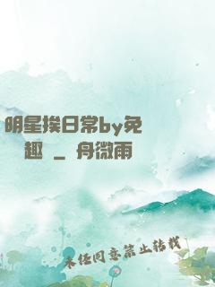 明星挨日常by免費閱讀筆趣閣