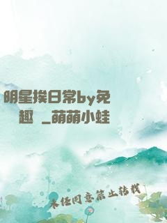 明星挨日常by免費閱讀筆趣閣