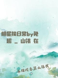 明星挨日常by免費閱讀筆趣閣