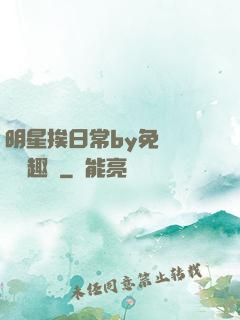 明星挨日常by免費閱讀筆趣閣