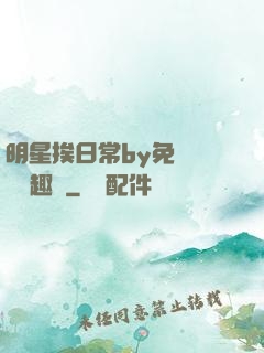 明星挨日常by免費閱讀筆趣閣