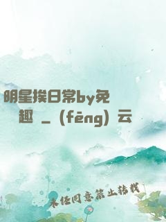 明星挨日常by免費閱讀筆趣閣