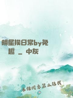 明星挨日常by免費閱讀筆趣閣