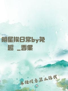 明星挨日常by免費閱讀筆趣閣
