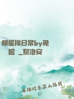 明星挨日常by免費閱讀筆趣閣