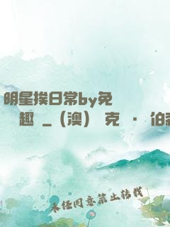 明星挨日常by免費閱讀筆趣閣