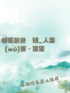 明星爸爸寶貝妞