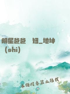 明星爸爸寶貝妞