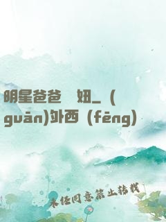 明星爸爸寶貝妞