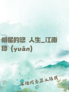 明星的悠閑人生
