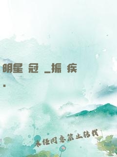 明星總冠軍
