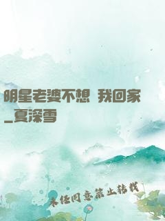 明星老婆不想讓我回家