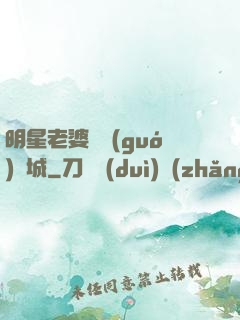 明星老婆傾國(guó)傾城