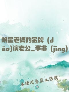 明星老婆的金牌導(dǎo)演老公