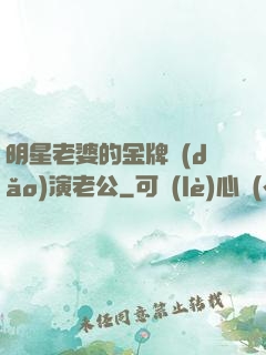 明星老婆的金牌導(dǎo)演老公
