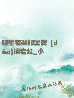 明星老婆的金牌導(dǎo)演老公