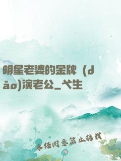 明星老婆的金牌導(dǎo)演老公
