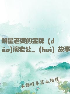 明星老婆的金牌導(dǎo)演老公