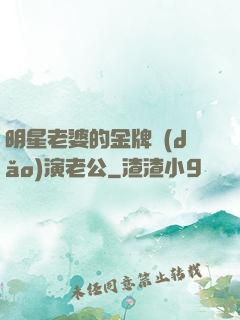明星老婆的金牌導(dǎo)演老公
