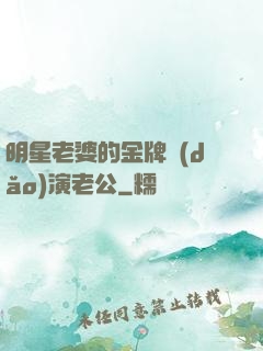 明星老婆的金牌導(dǎo)演老公