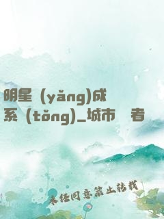 明星養(yǎng)成系統(tǒng)