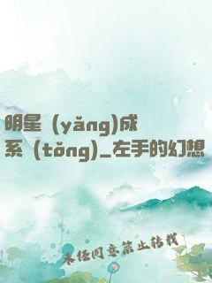 明星養(yǎng)成系統(tǒng)