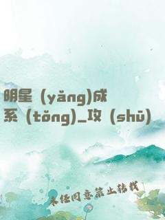 明星養(yǎng)成系統(tǒng)