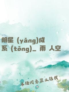 明星養(yǎng)成系統(tǒng)