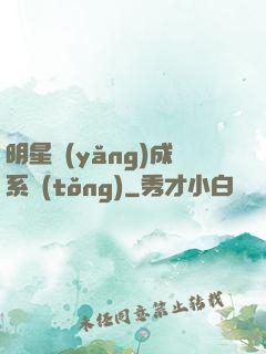 明星養(yǎng)成系統(tǒng)