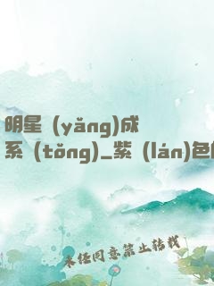 明星養(yǎng)成系統(tǒng)