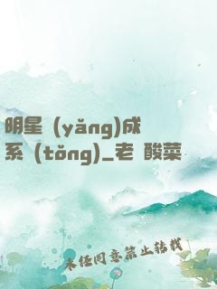 明星養(yǎng)成系統(tǒng)