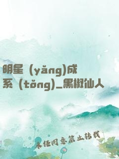 明星養(yǎng)成系統(tǒng)