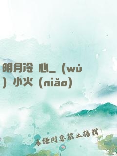明月冷劍心