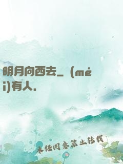 明月向西去