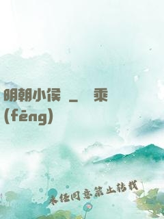 明朝小侯爺