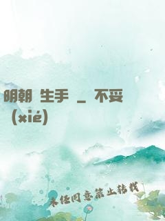 明朝謀生手冊