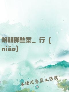 明朝那些案